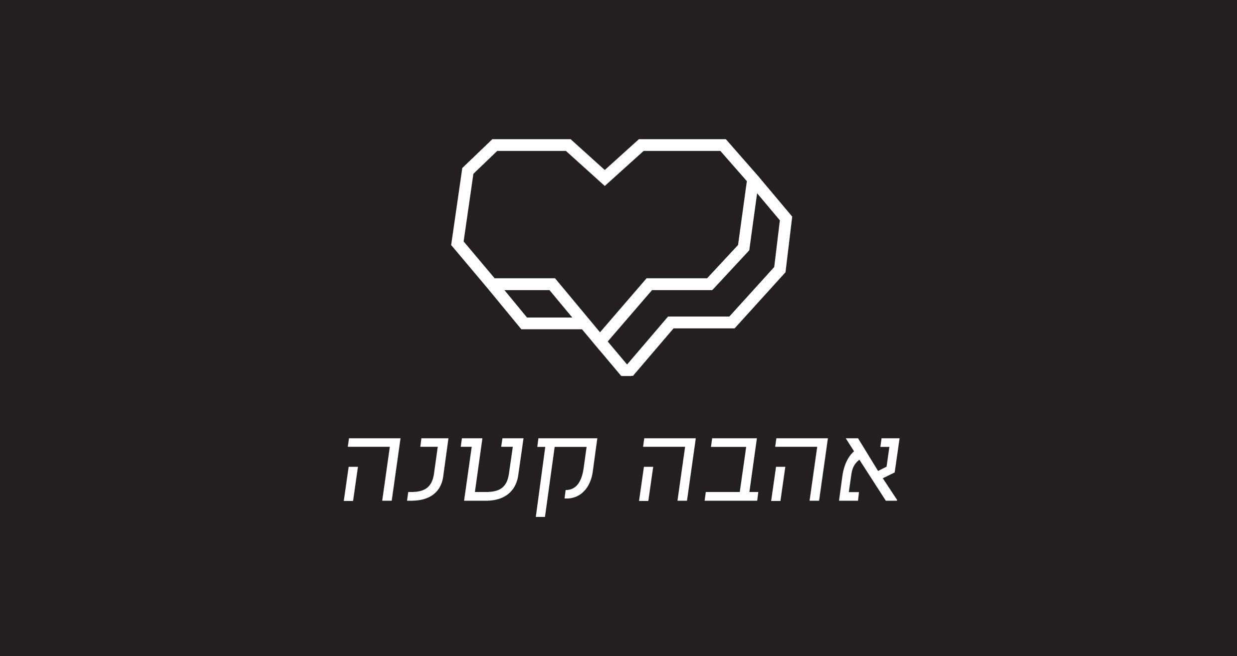®אהבה קטנה