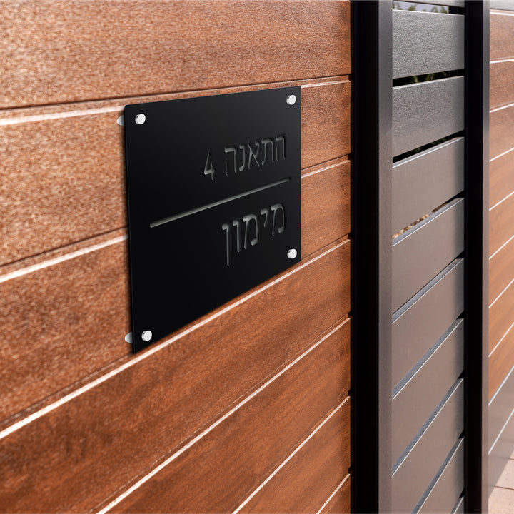 שלט חוץ לבית פרטי - קלאסי