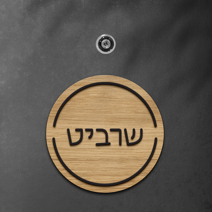 שלט לדלת עגול אותיות בולטות