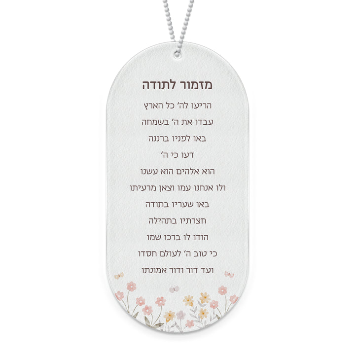 מזמור לתודה - שלווה - ללא תוספת כיתוב