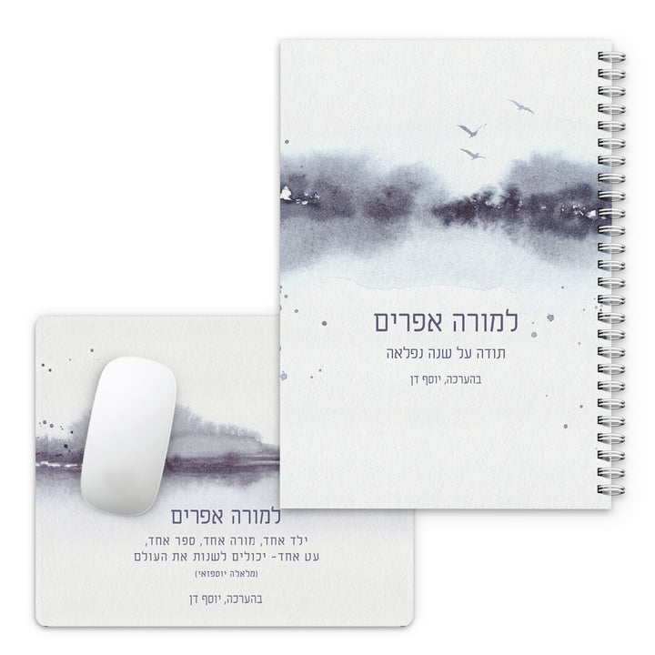 מארז מתנה למורה - פד לעכבר - יומן שבועי - קו האופק