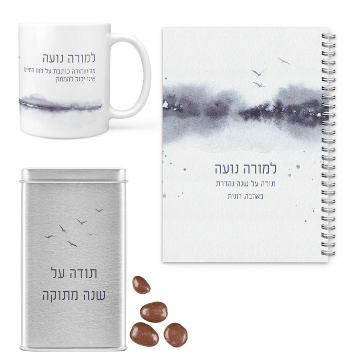 מארז מתנה למורה - יומן שבועי - ספל קפה - מארז שוקולד - קו האופק