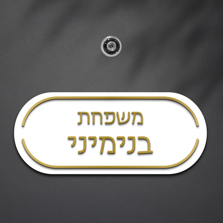 שלט לדלת פינות מעוגלות אותיות בולטות