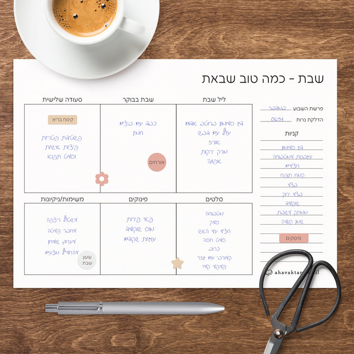 פלאנר - תכנון שבת - שלווה