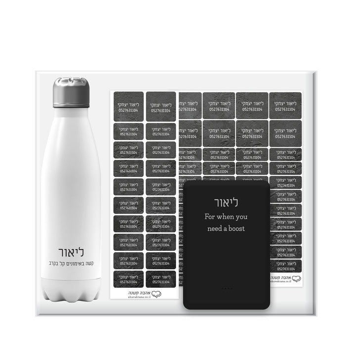 מארז לגיוס - בקבוק טרמי - מטען נייד - מדבקות גיהוץ - מדבקות שם+טלפון - ציפחה