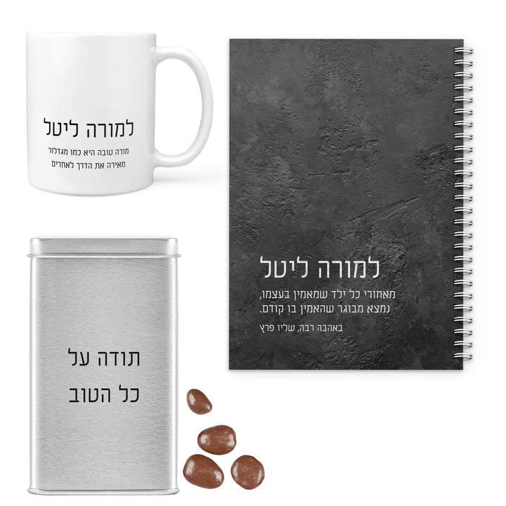 מארז מתנה למורה - יומן שבועי - ספל קפה - מארז שוקולד - ציפחה