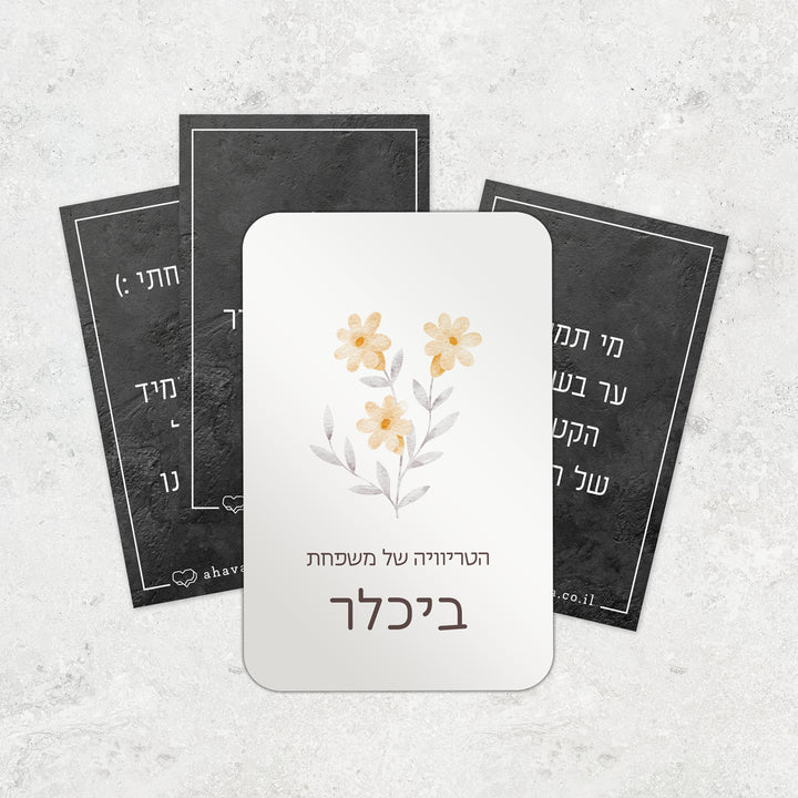 משחק טריוויה משפחתי - שלווה