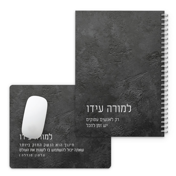 מארז מתנה למורה - פד לעכבר - יומן שבועי - ציפחה