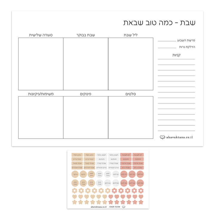 פלאנר - תכנון שבת - שלווה