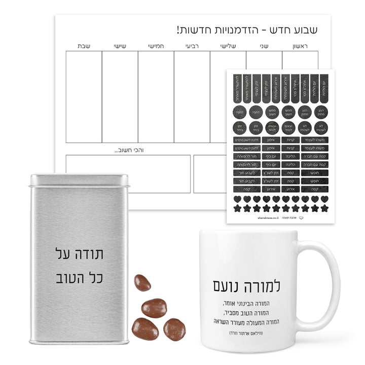 מארז מתנה למורה - פלאנר תכנון שבועי - ספל קפה - מארז שוקולד - ציפחה