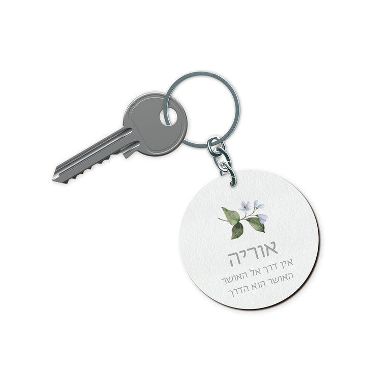 מחזיק מפתחות - לימונדה