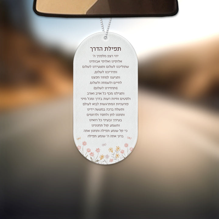 תפילת הדרך - שלווה - ללא תוספת כיתוב