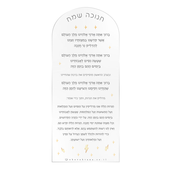 סדר הדלקת נרות חנוכה - גיבורי על