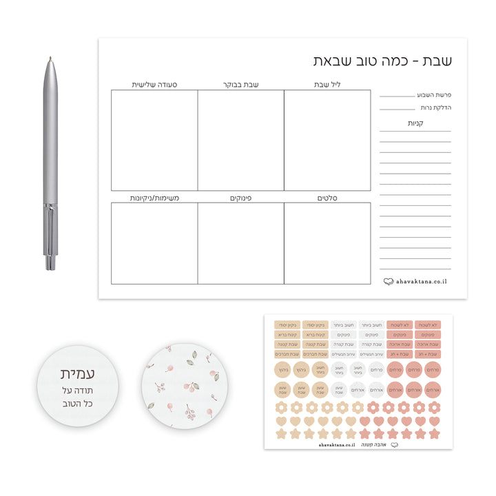 מארז פלאנר - תכנון שבת - שלווה