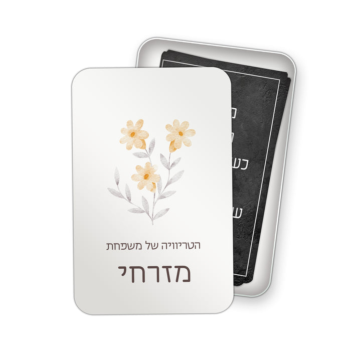 משחק טריוויה משפחתי - שלווה