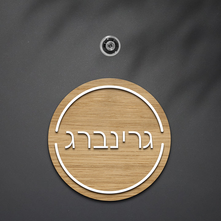 שלט לדלת עגול אותיות בולטות