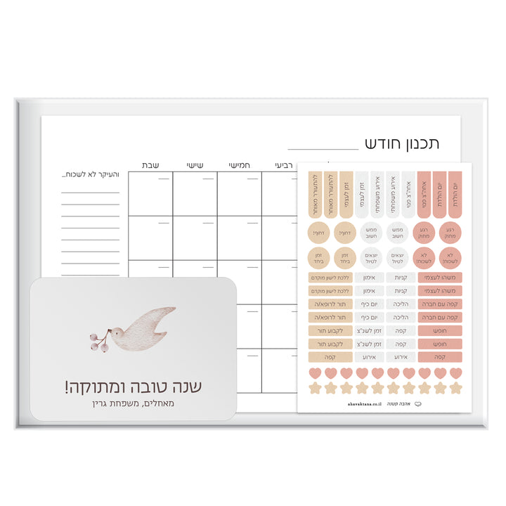 מארז מתנה - פלאנר תכנון חודשי - מארז דבש ושוקולד מפנק - שלווה