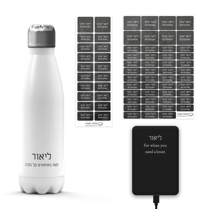 מארז לגיוס - בקבוק טרמי - מטען נייד - מדבקות גיהוץ - מדבקות שם+טלפון - ציפחה