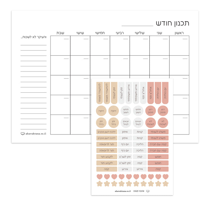 פלאנר - תכנון חודשי - שלווה