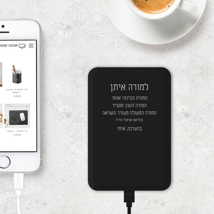 מטען נייד - ציפחה מורה