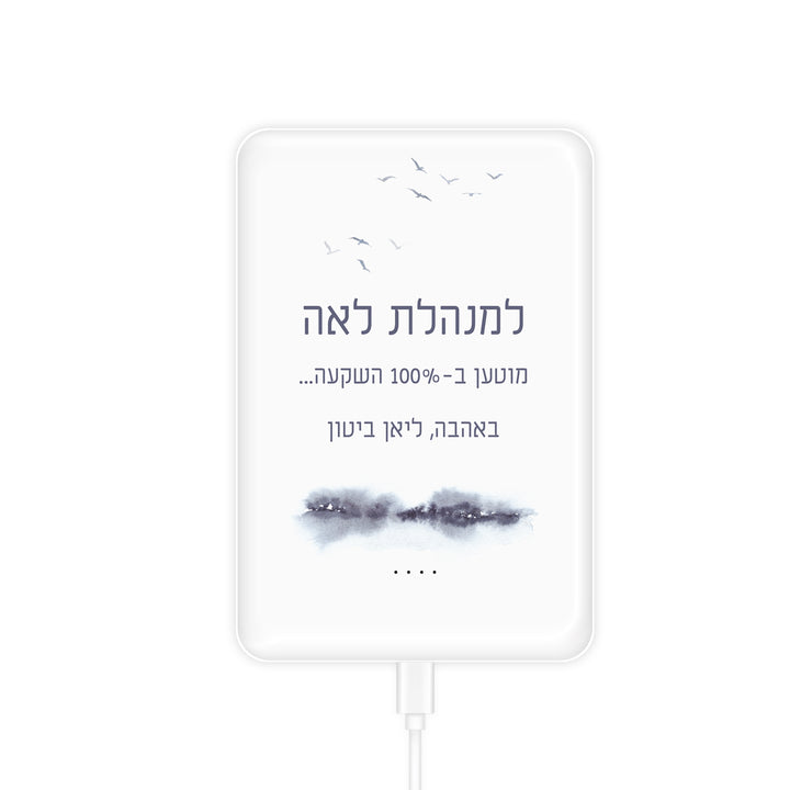 מטען נייד - קו האופק מורה