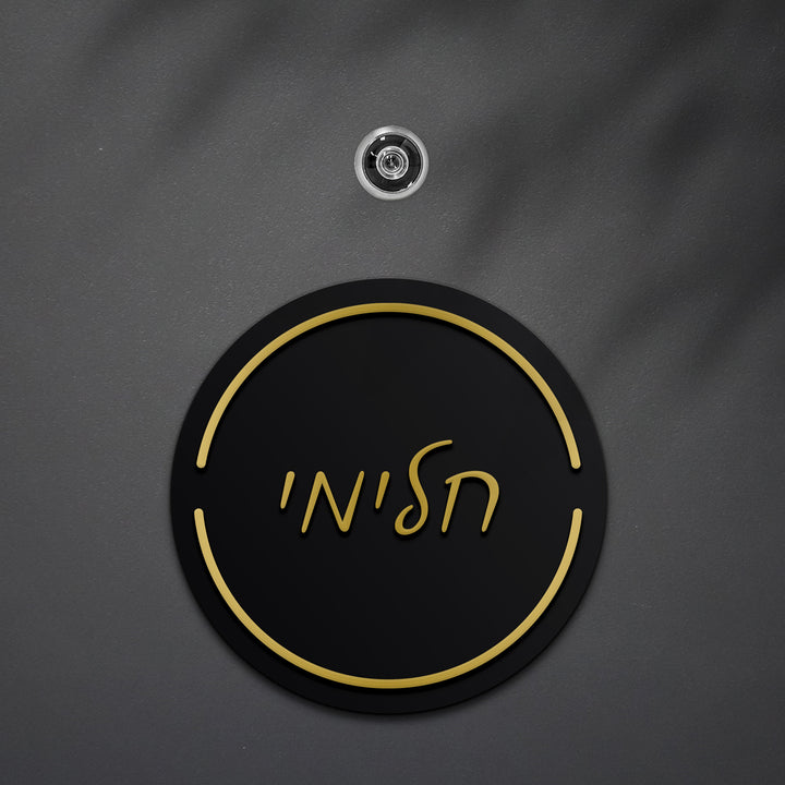 שלט לדלת עגול אותיות בולטות