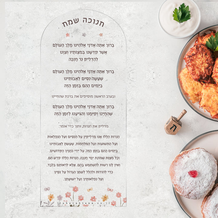 סדר הדלקת נרות חנוכה - שלווה