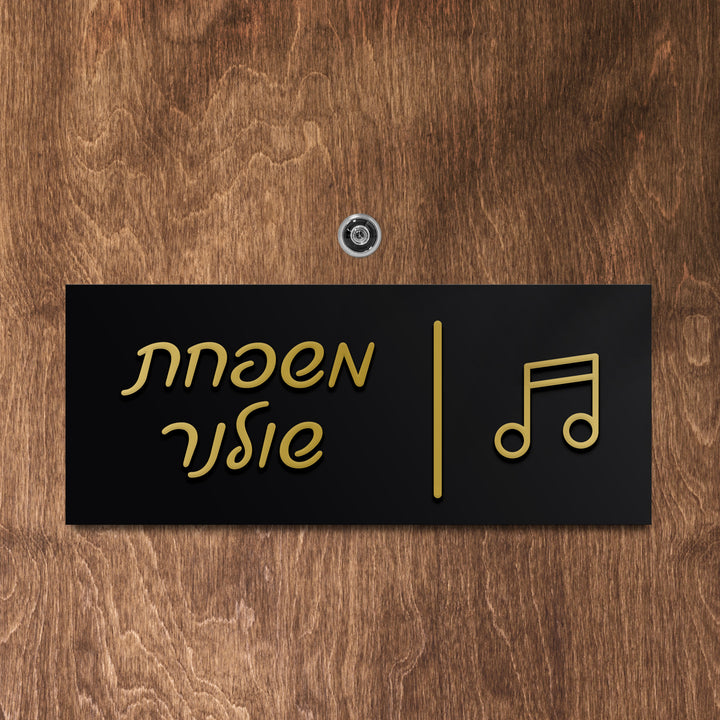 שלט לדלת אותיות בולטות משולב