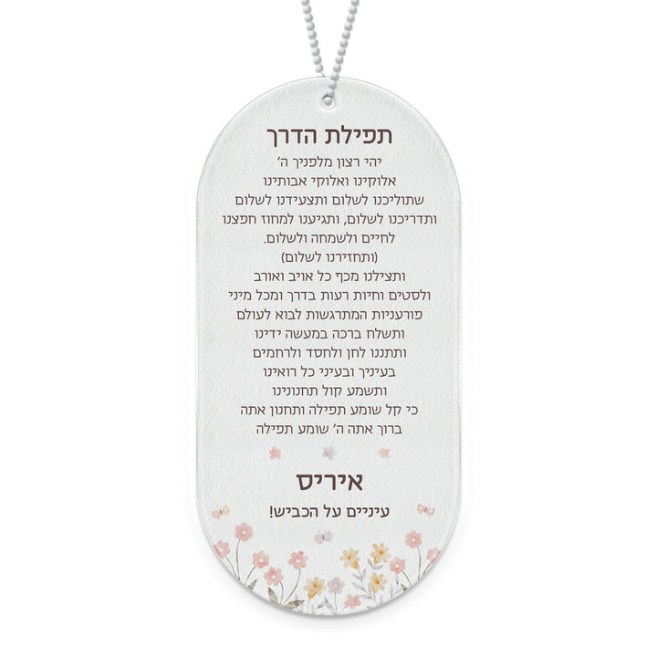 תפילת הדרך - שלווה