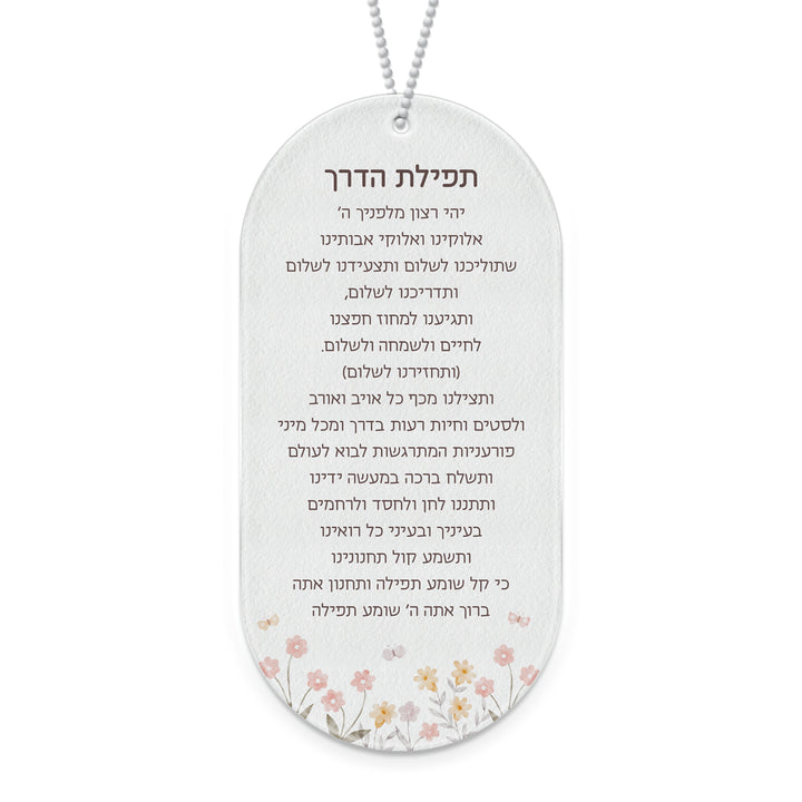 תפילת הדרך - שלווה - ללא תוספת כיתוב