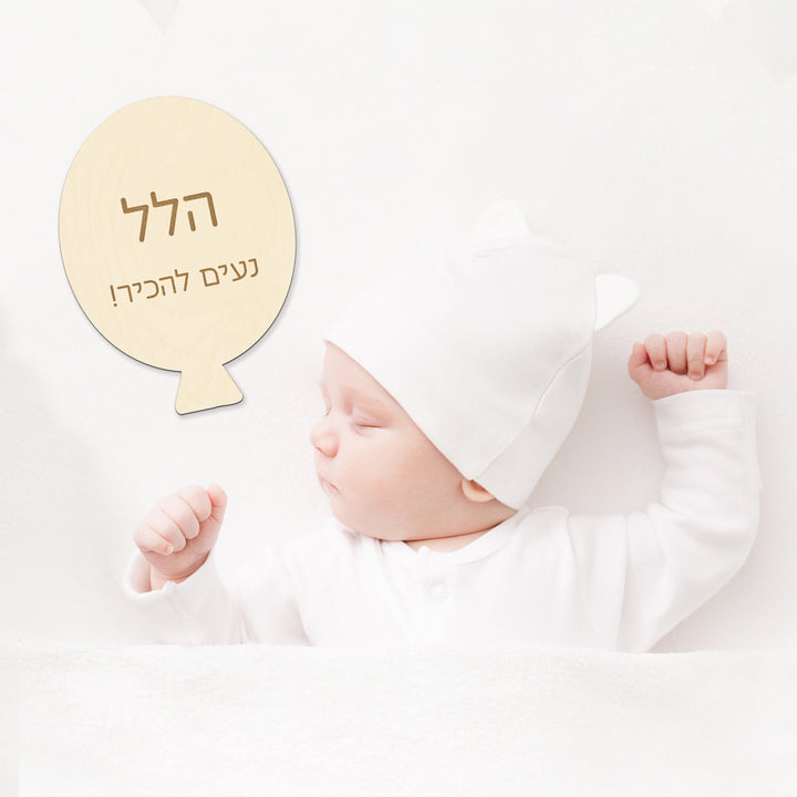 תיעוד שנה ראשונה מעץ - בלונים - עברית