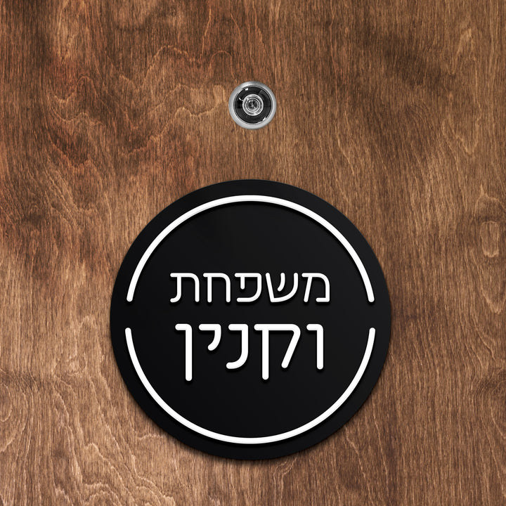 שלט לדלת עגול אותיות בולטות