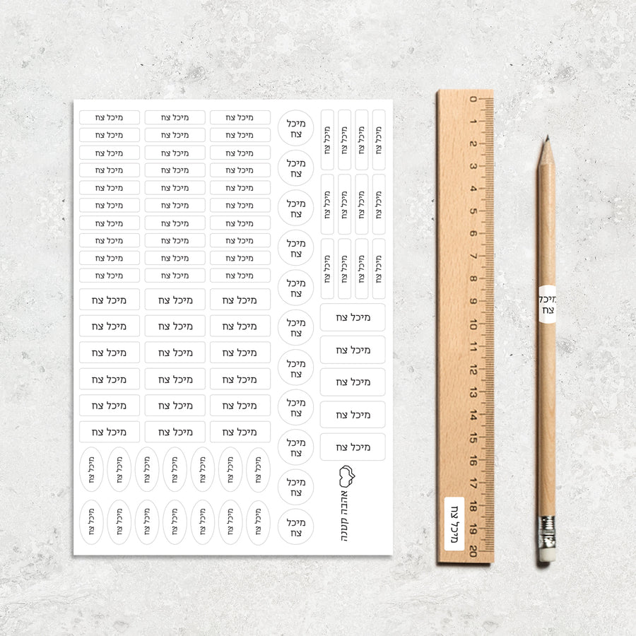 מדבקות שם קטנות Ahava Ktana