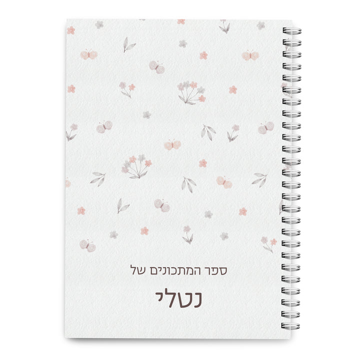 ספר מתכונים - שלווה