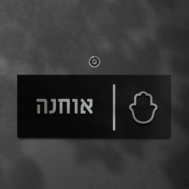 שלט לדלת אותיות בולטות משולב
