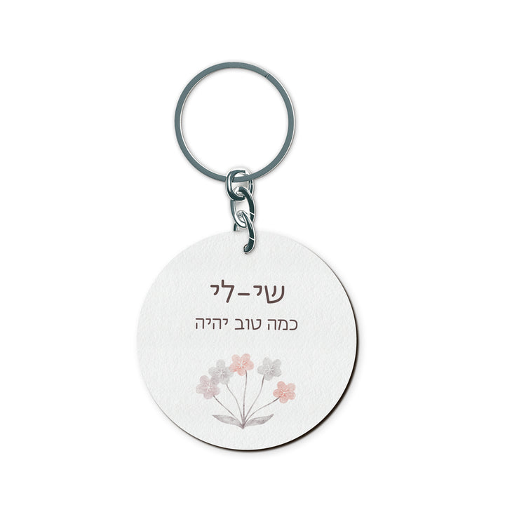 מחזיק מפתחות - שלווה