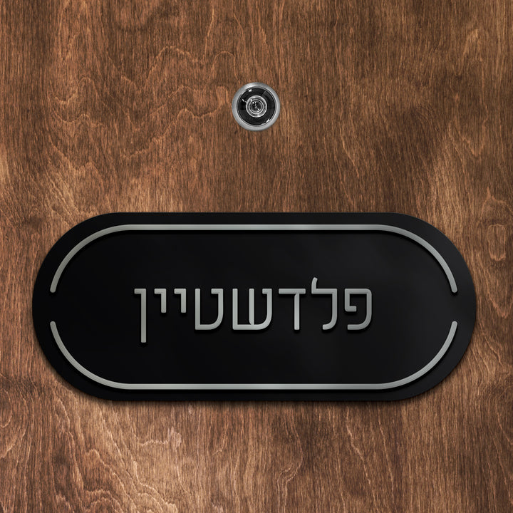 שלט לדלת פינות מעוגלות אותיות בולטות