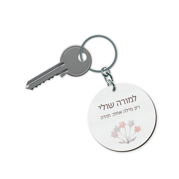 מחזיק מפתחות - שלווה מורה