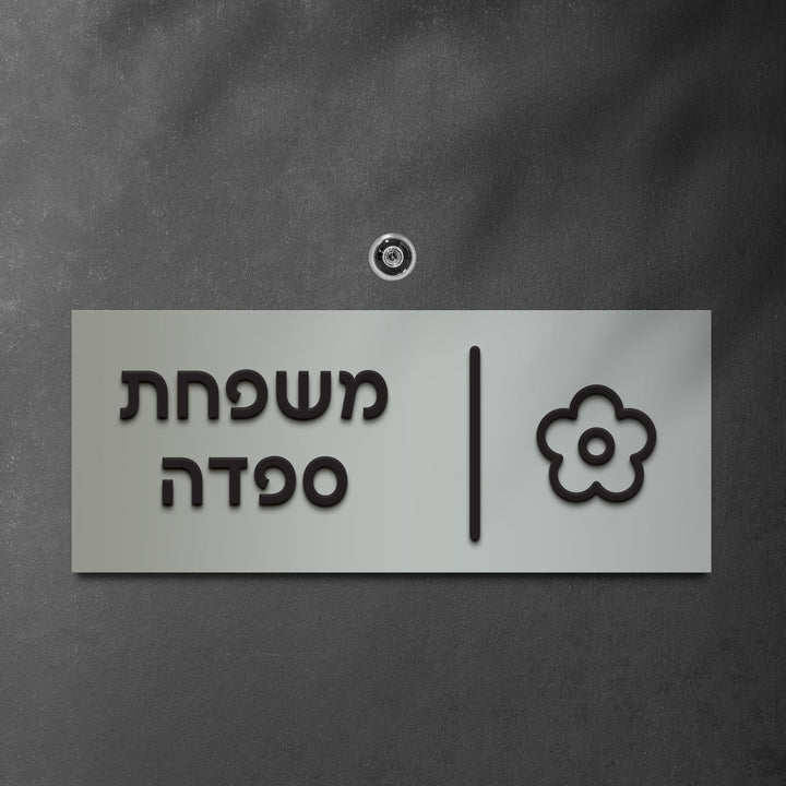 שלט לדלת אותיות בולטות משולב