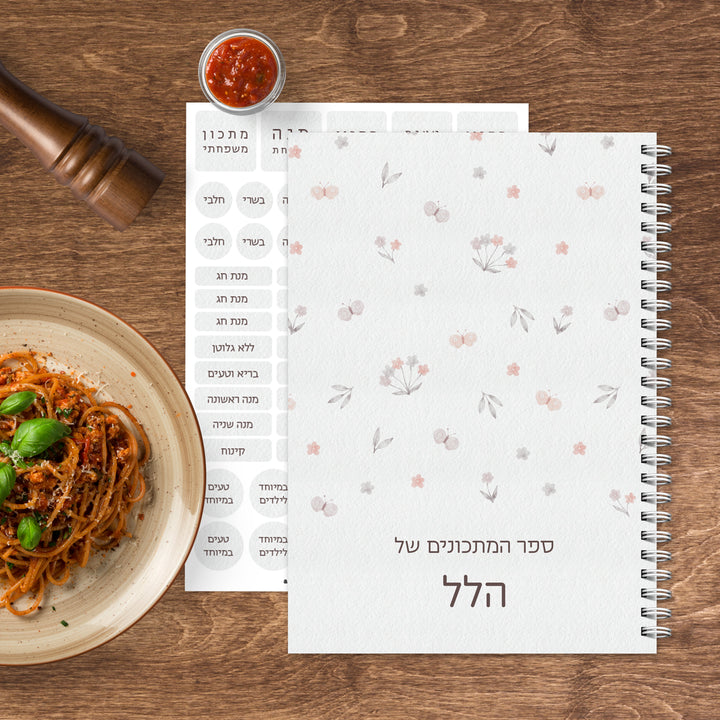 ספר מתכונים - שלווה