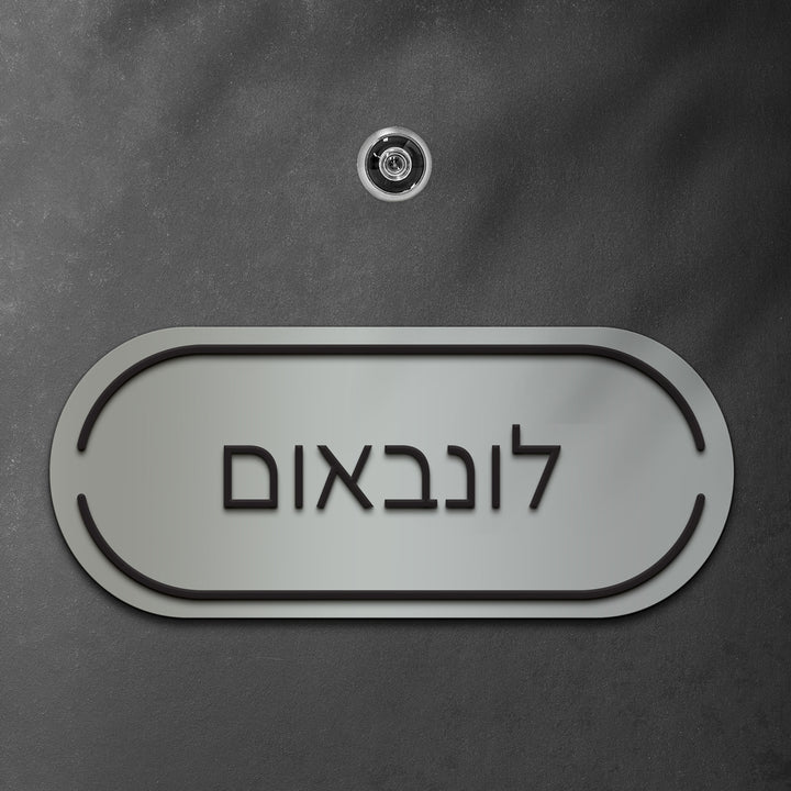 שלט לדלת פינות מעוגלות אותיות בולטות