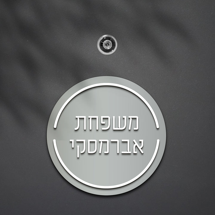 שלט לדלת עגול אותיות בולטות
