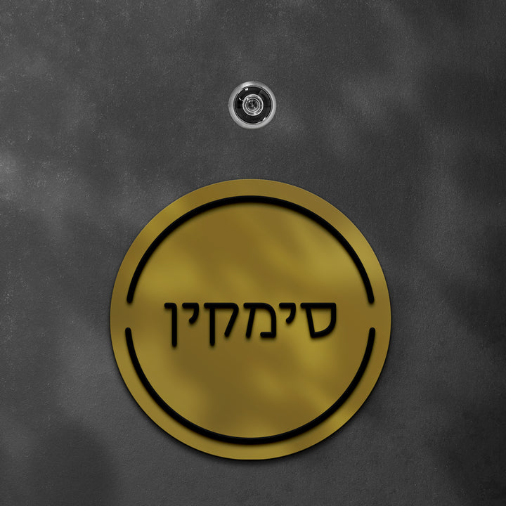 שלט לדלת עגול אותיות בולטות