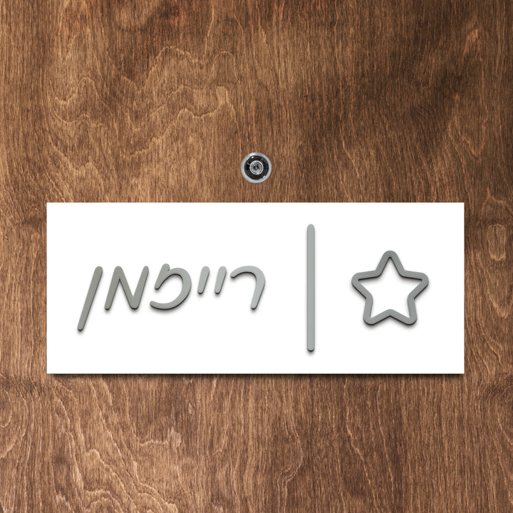 שלט לדלת אותיות בולטות משולב